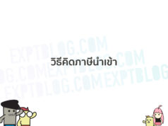 วิธีคิดภาษีนำเข้า วิธีคิดภาษีนำเข้า