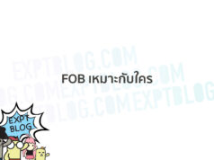 เทอม FOB เหมาะกับใคร? เทอม FOB เหมาะกับใคร