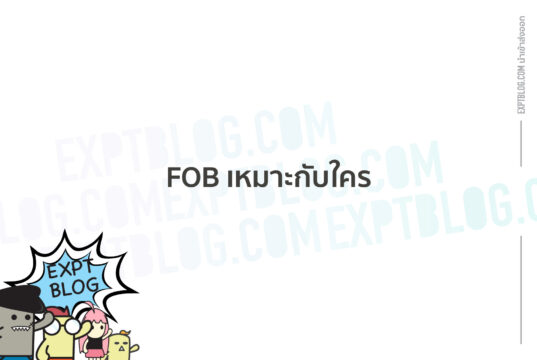 เทอม FOB เหมาะกับใคร? เทอม FOB เหมาะกับใคร