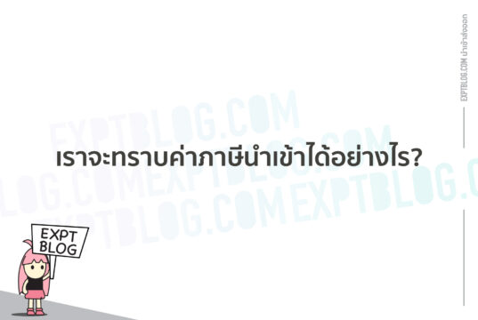 เราจะทราบค่าภาษีนำเข้าได้อย่างไร? เราจะทราบค่าภาษีนำเข้าได้อย่างไร